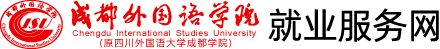 首页 - 就业服务网 - 四川外国语大学成都学院